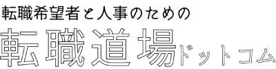 転職道場ドットコム